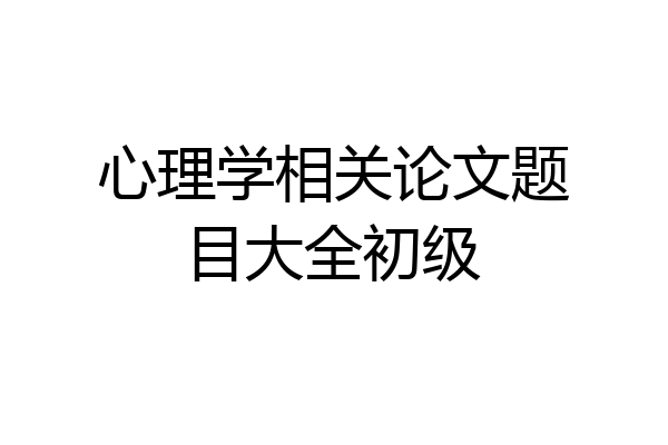 心理学相关论文题目大全初级