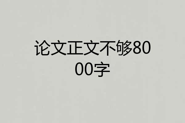 论文正文不够8000字