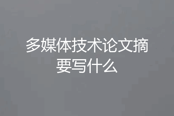 多媒体技术论文摘要写什么