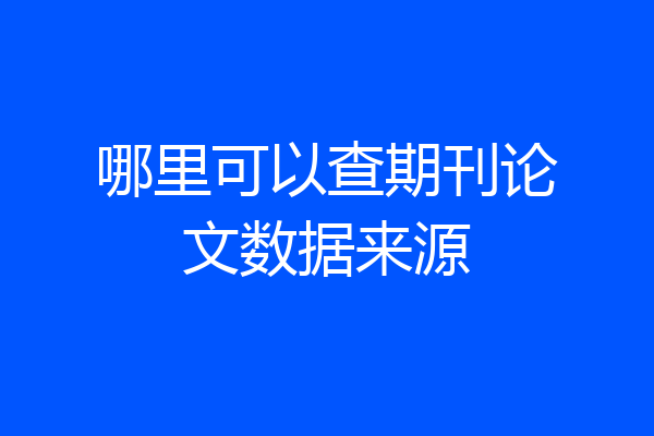 哪里可以查期刊论文数据来源