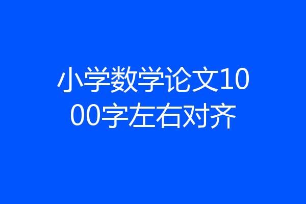 小学数学论文1000字左右对齐