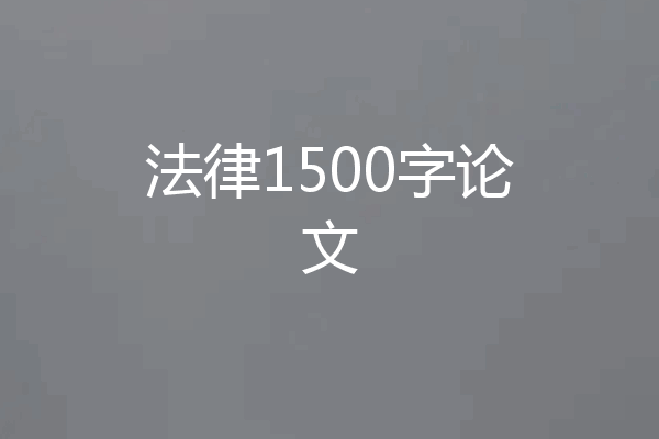 法律1500字论文
