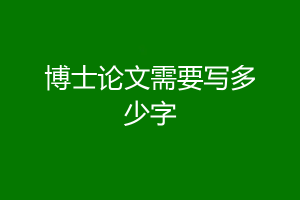 博士论文需要写多少字