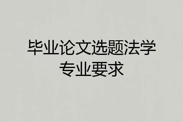 毕业论文选题法学专业要求