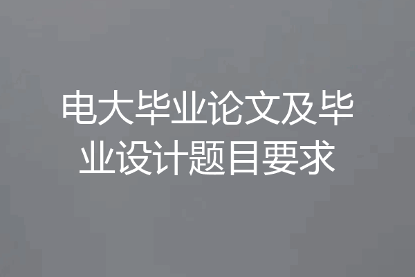 电大毕业论文及毕业设计题目要求