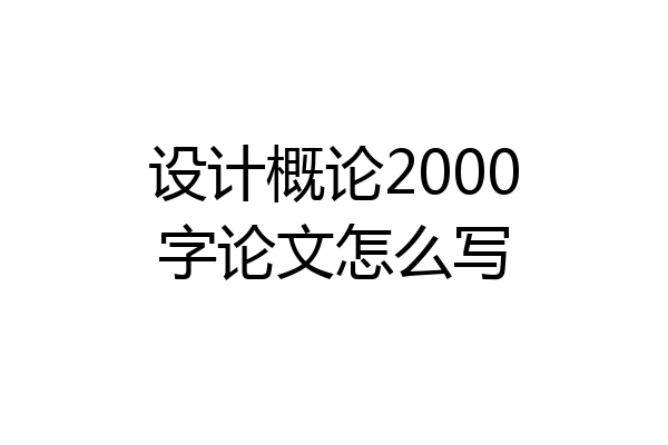 设计概论2000字论文怎么写