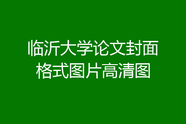 临沂大学论文封面格式图片高清图