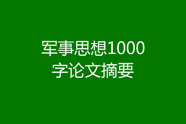 军事思想1000字论文摘要