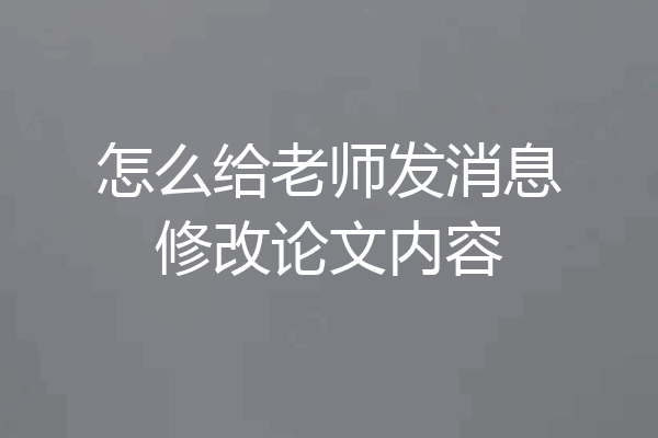 怎么给老师发消息修改论文内容