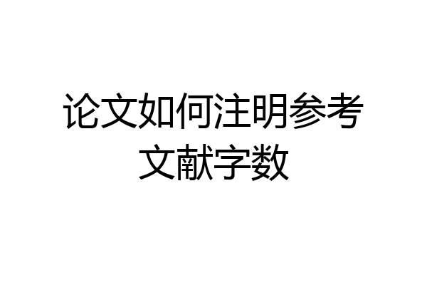 论文如何注明参考文献字数