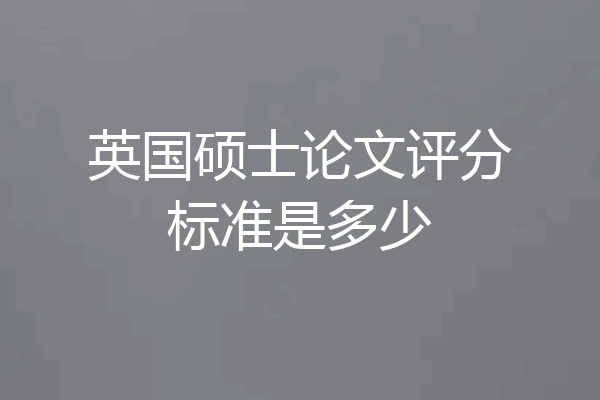 英国硕士论文评分标准是多少