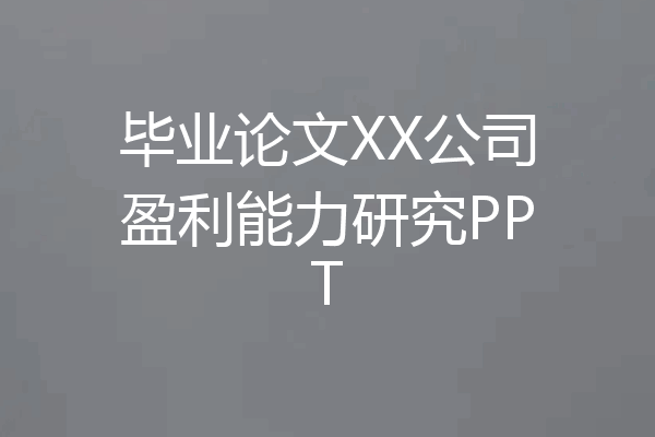 毕业论文XX公司盈利能力研究PPT