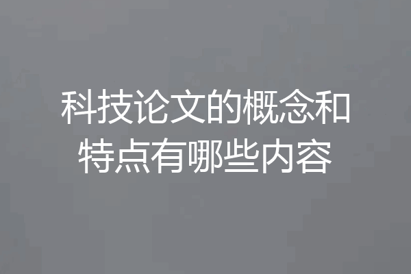 科技论文的概念和特点有哪些内容