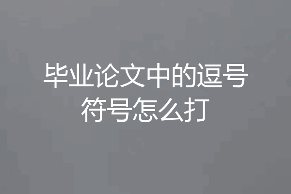 毕业论文中的逗号符号怎么打
