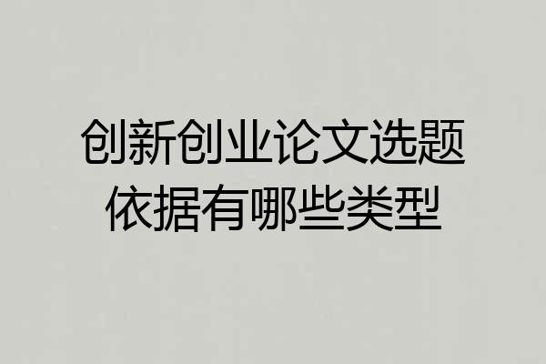 创新创业论文选题依据有哪些类型