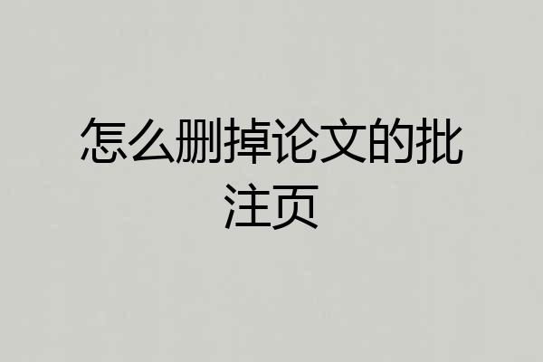 怎么删掉论文的批注页