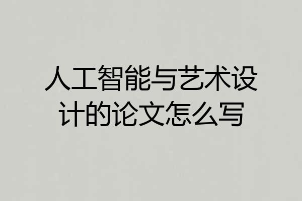 人工智能与艺术设计的论文怎么写