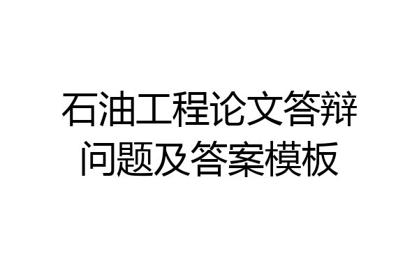 石油工程论文答辩问题及答案模板