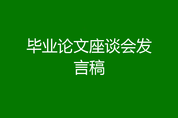 毕业论文座谈会发言稿