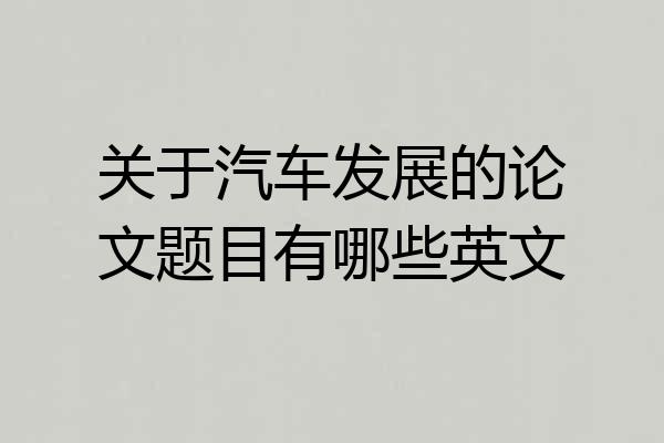 关于汽车发展的论文题目有哪些英文