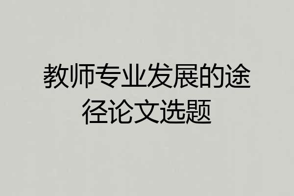 教师专业发展的途径论文选题
