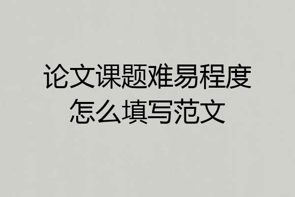 论文课题难易程度怎么填写范文
