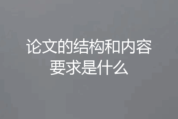 论文的结构和内容要求是什么