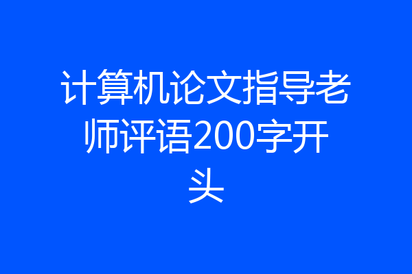 计算机论文指导老师评语200字开头