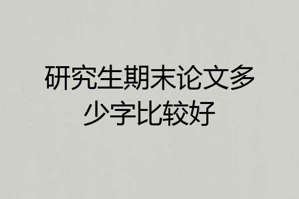 研究生期末论文多少字比较好