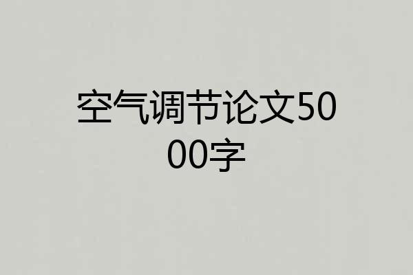 空气调节论文5000字