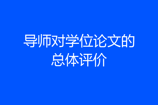 导师对学位论文的总体评价
