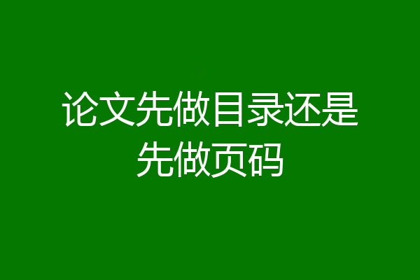 论文先做目录还是先做页码