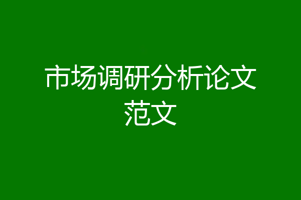 市场调研分析论文范文