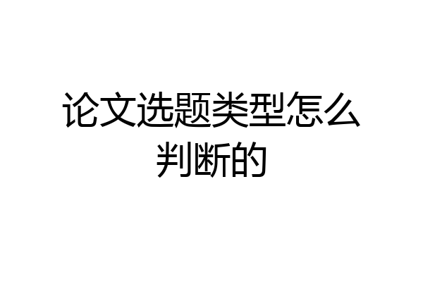 论文选题类型怎么判断的
