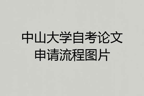 中山大学自考论文申请流程图片