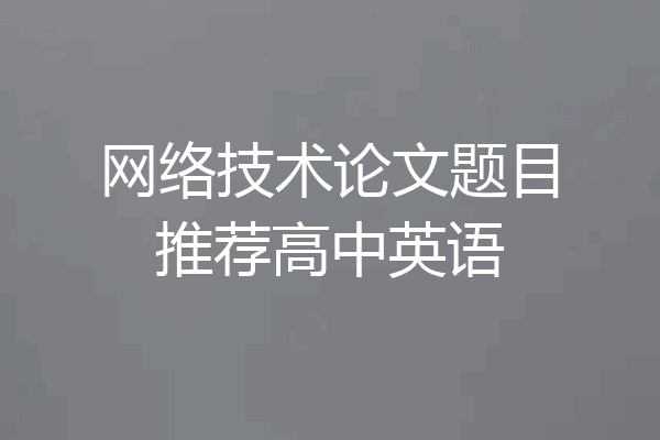 网络技术论文题目推荐高中英语