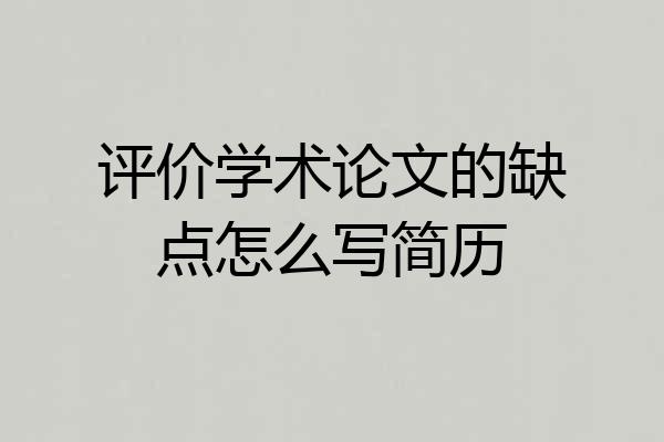 评价学术论文的缺点怎么写简历
