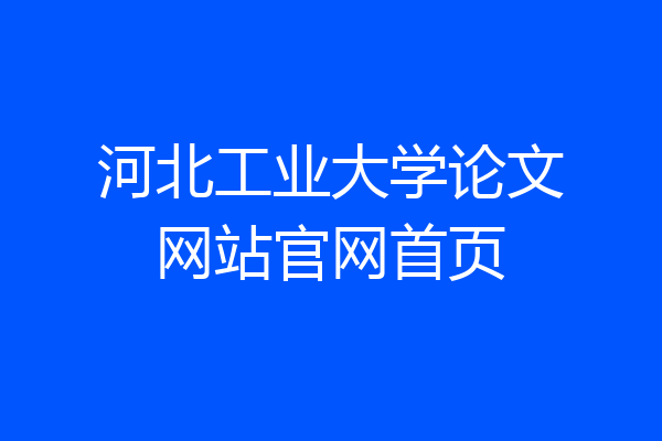 河北工业大学论文网站官网首页