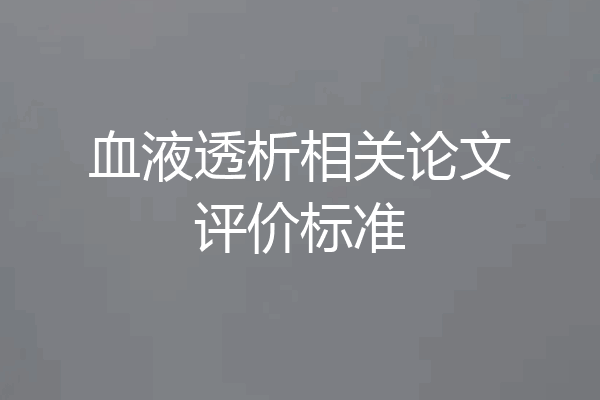 血液透析相关论文评价标准