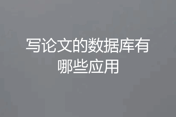 写论文的数据库有哪些应用