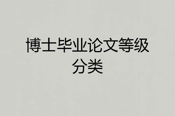 博士毕业论文等级分类