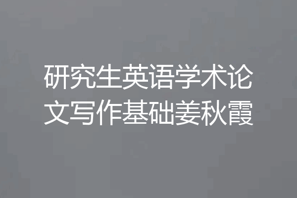 研究生英语学术论文写作基础姜秋霞