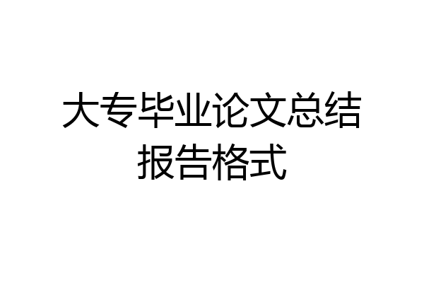 大专毕业论文总结报告格式