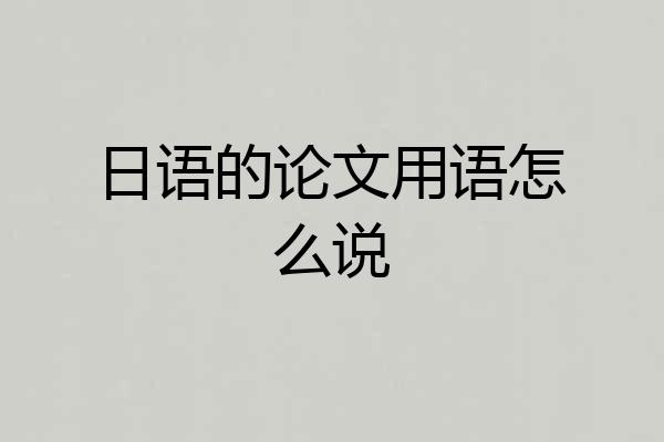 日语的论文用语怎么说