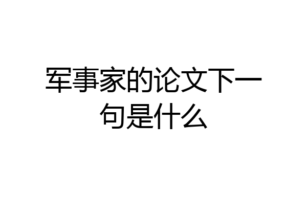 军事家的论文下一句是什么