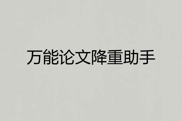 万能论文降重助手