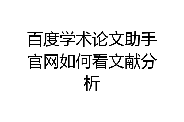 百度学术论文助手官网如何看文献分析