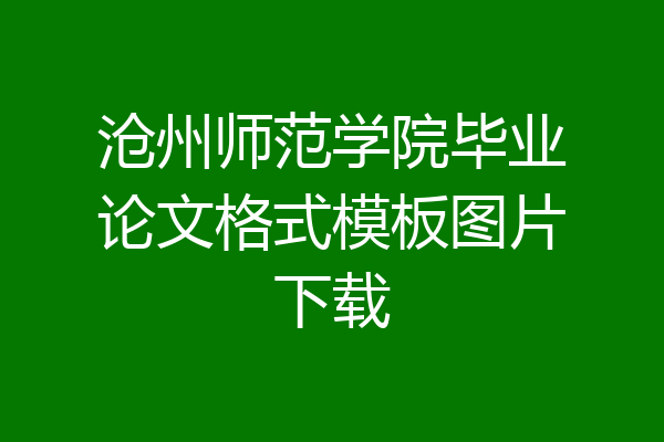 沧州师范学院毕业论文格式模板图片下载