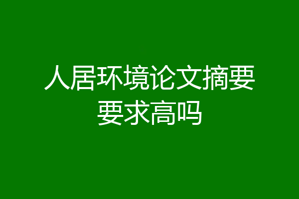 人居环境论文摘要要求高吗