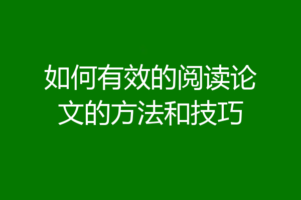 如何有效的阅读论文的方法和技巧